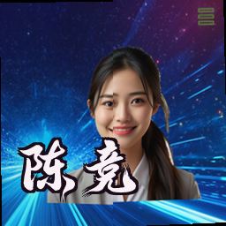陈竞